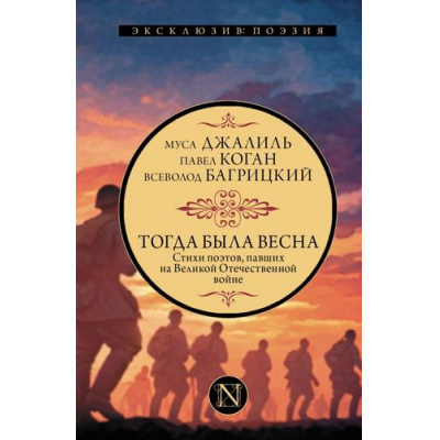 Большое фото товара - ЭксклюзивПоэзия Тогда была весна. Стихи поэтов, павших на Великой Отечественной войне (Джалиль М., Коган П.Д., Багрицкий В.Э. и др.), (АСТ, 2025), 7Б, c.224, 13-993603. Вариант №1