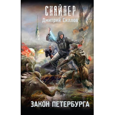 Большое фото товара - Снайпер Силлов Д.О. Закон Петербурга, (АСТ, 2025), 7Бц, c.320, 13-993610. Вариант №1