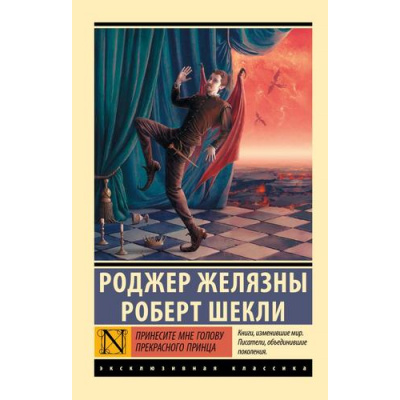 Большое фото товара - ЭксклюзивнаяКлассика-м Желязны Р., Шекли Р. Принеси мне голову Прекрасного принца, (АСТ, 2025), Обл, c.320, 13-993611. Вариант №1