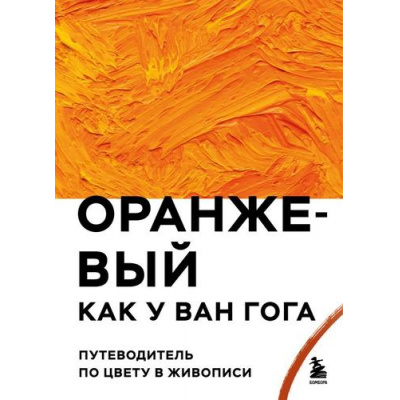 Большое фото товара - Искусство Оранжевый как у Ван Гога. Путеводитель по цвету в живописи (подарочная), (Эксмо,Бомбора, 2025), 7Б, c.208, 13-993623. Вариант №1