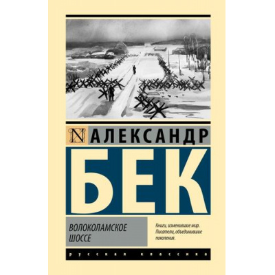 Большое фото товара - ЭксклюзивнаяКлассика Бек А. Волоколамское шоссе, (АСТ, 2025), 7Бц, c.672, 13-993628. Вариант №1