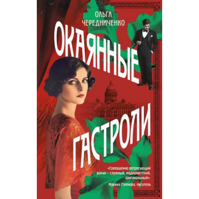 Большое фото товара - ЖенщинаИВремя Чередниченко О.В. Окаянные гастроли, (Эксмо, 2025), 7Б, c.320, 13-993636. Вариант №1