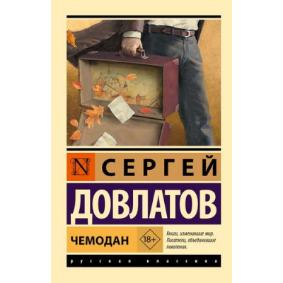 Большое фото товара - ЭксклюзивРусскаяКлассика-м Довлатов С. Чемодан, (АСТ, 2025), Обл, c.160, 13-993639. Вариант №1