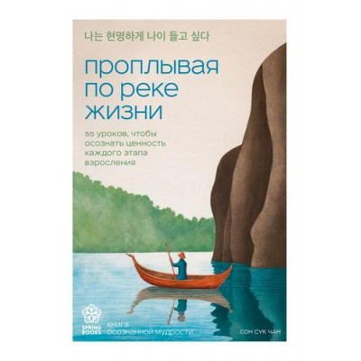 Большое фото товара - SpringbooksКорейскиеБестселлеры Чан С. Проплывая по реке жизни. 55 уроков, чтобы осознать ценность каждого этапа взросления, (Эксмо,Бомбора, 2025), Обл, c.272, 13-993649. Вариант №1