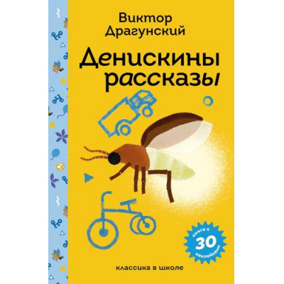 Большое фото товара - ПломбирКлассикаВШколе Драгунский В.Ю. Денискины рассказы (с наклейками), (Эксмо, 2025), 7Б, c.208, 13-993652. Вариант №1