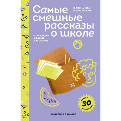 Большое фото товара - ПломбирКлассикаВШколе Самые смешные рассказы о школе (с наклейками) (сборник) (Осеева В.А., Драгунский В.Ю., Платонов А.П. и др.), (Эксмо, 2025), 7Б, c.288, 13-993653. Вариант №1