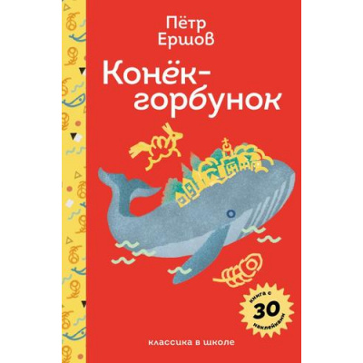 Большое фото товара - ПломбирКлассикаВШколе Ершов П.П. Конек-горбунок (с наклейками), (Эксмо, 2025), 7Б, c.128, 13-993654. Вариант №1