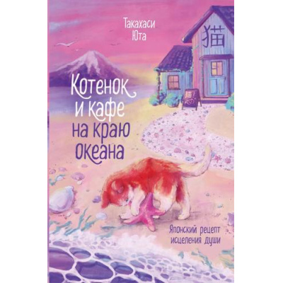 Большое фото товара - Такахаси Ю. Котенок и кафе на краю океана (м/ф), (Эксмо, 2025), 7Б, c.320, 13-993662. Вариант №1