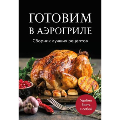 Большое фото товара - Кулинария Готовим в аэрогриле. Сборник лучших рецептов, (Эксмо,ХлебСоль, 2026), Обл, c.64, 13-993664. Вариант №1