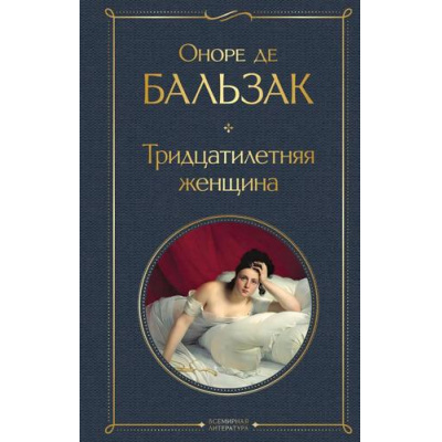 Большое фото товара - ВсемирнаяЛитература Бальзак О. Тридцатилетняя женщина, (Эксмо, 2025), 7Б, c.256, 13-993672. Вариант №1