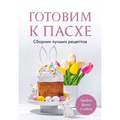 Большое фото товара - Кулинария Готовим к Пасхе. Сборник лучших рецептов, (Эксмо,ХлебСоль, 2025), Обл, c.64, 13-993682. Вариант №1