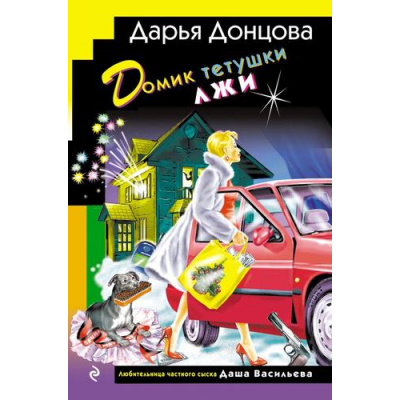 Большое фото товара - ИроническийДетектив Донцова Д.А. Домик тетушки лжи (сериал "Любительница частного сыска Даша Васильева") (м/ф), (Эксмо, 2025), 7Бц, c.352, 13-993683. Вариант №1