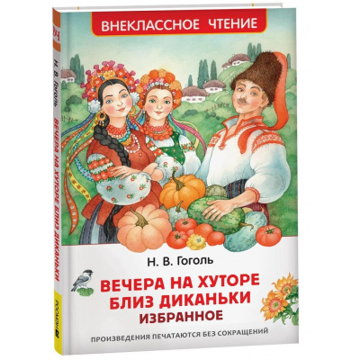 Большое фото товара - ВнеклассноеЧтение Гоголь Н.В. Вечера на хуторе близ Диканьки. Избранное, (Росмэн/Росмэн-Пресс, 2025), 7Бц, c.96, 13-993684. Вариант №1