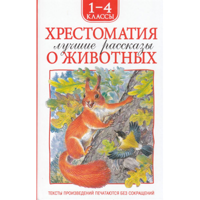 Большое фото товара - ХрестоматииДляВнеклассногоЧтения Хрестоматия 1-4 класс. Лучшие рассказы о животных (Андреев Л.Н,, Бианккки В.В., Зощенко М.М. и др.), (Росмэн/Росмэн-Пресс, 2025), 7Бц, c.224, 13-993692. Вариант №1