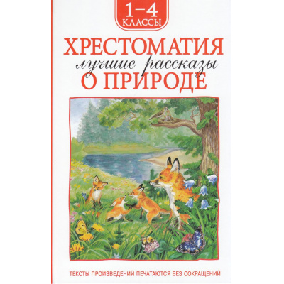 Большое фото товара - ХрестоматииДляВнеклассногоЧтения Хрестоматия 1-4 класс. Лучшие рассказы о природе (Бианки В.В., Паустовский К.Г, Пришвин М.М и др.), (Росмэн/Росмэн-Пресс, 2025), 7Бц, c.224, 13-993693. Вариант №1