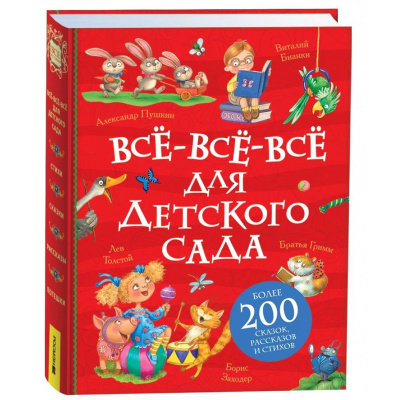 Большое фото товара - ВсеИстории Все-все-все для детского сада (Барто А.,Заходер Б., Чуковский К.И. и др.), (Росмэн/Росмэн-Пресс, 2025), 7Бц, c.480, 13-993699. Вариант №1