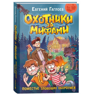 Большое фото товара - ОхотникиЗаМифами Гаглоев Е. Кн.6 Поместье зловещих оборотней, (Росмэн/Росмэн-Пресс, 2025), 7Б, c.144, 13-993700. Вариант №1