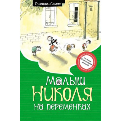 Большое фото товара - МалышНиколя Госинни Р. Малыш Николя на переменках (рассказы), (Махаон,АзбукаАттикус, 2023), 7Б, c.128, 13-993730. Вариант №1