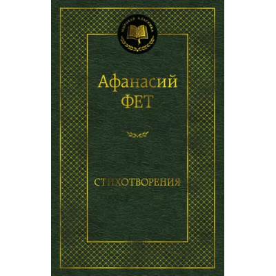 Большое фото товара - МироваяКлассика Фет А.А. Стихотворения, (Азбука,АзбукаАттикус, 2025), 7Б, c.384, 13-993744. Вариант №1