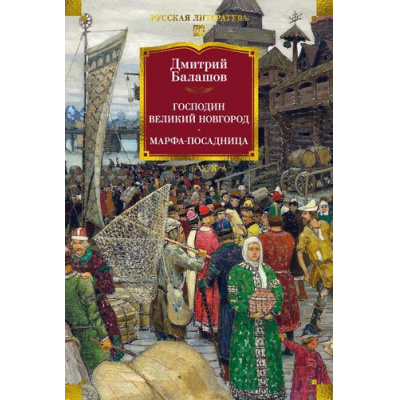 Большое фото товара - РусскаяЛитератураБольшиеКниги Балашов Д. Господин Великий Новгород. Марфа-посадница, (Азбука,АзбукаАттикус, 2025), 7Бц, c.672, 13-993747. Вариант №1
