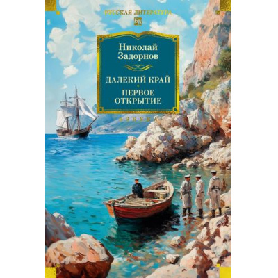 Большое фото товара - РусскаяЛитератураБольшиеКниги Задорнов Н. Далекий край. Первое открытие, (Азбука,АзбукаАттикус, 2025), 7Бц, c.672, 13-993748. Вариант №1