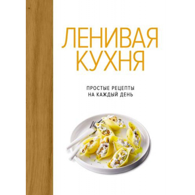 Большое фото товара - ВысокаяКухня Ленивая кухня. Простые рецепты на каждый день, (КоЛибри,АзбукаАттикус, 2025), 7Б, c.144, 13-993754. Вариант №1