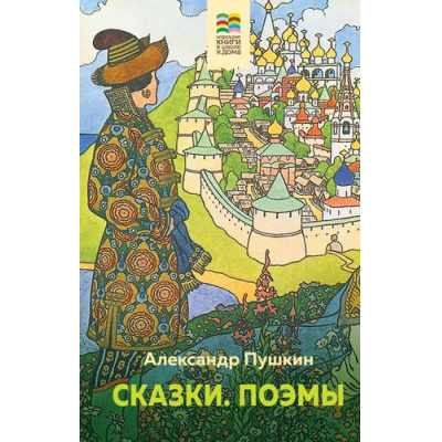 Большое фото товара - ХорошиеКнигиВШколеИДома Пушкин А.С. Сказки. Поэмы, (Эксмо, 2022), 7Б, c.352, 13-993758. Вариант №1