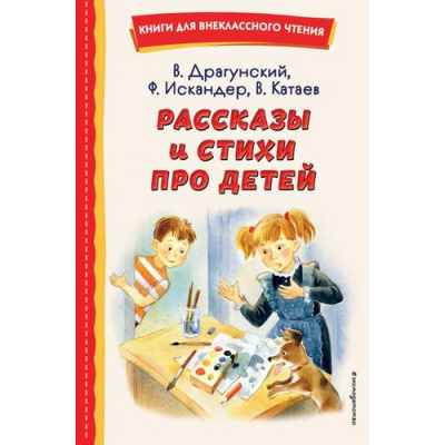 Большое фото товара - КнигиДляВнеклассногоЧтения Рассказы и стихи про детей (сборник) (Драгунский В.Ю., Искандер Ф.А., Катаев В.П. и др.), (Эксмо,Детство, 2023), 7Бц, c.208, 13-993762. Вариант №1