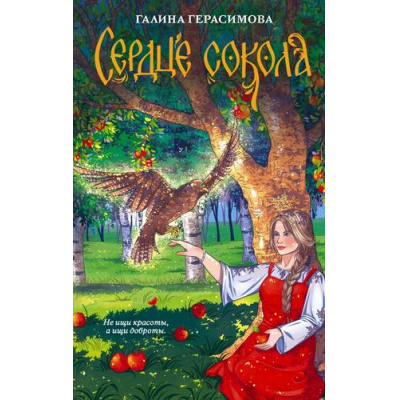 Большое фото товара - Герасимова Г.В. Сердце сокола (фолк-фэнтези), (АСТ, 2024), 7Б, c.320, 13-993846. Вариант №1