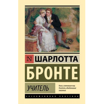 Большое фото товара - ЭксклюзивнаяКлассика Бронте Ш. Учитель, (АСТ, 2024), 7Бц, c.320, 13-993850. Вариант №1