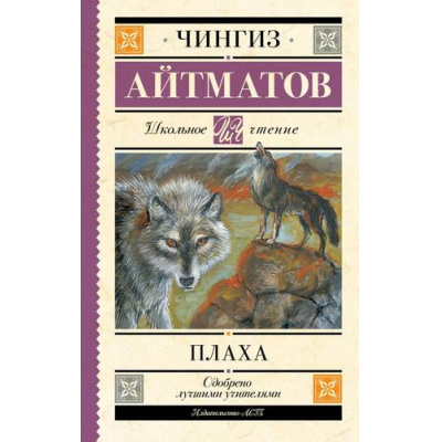 Большое фото товара - ШкольноеЧтение Айтматов Ч.Т. Плаха, (АСТ, 2024), 7Б, c.416, 13-993854. Вариант №1