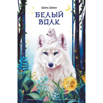 Большое фото товара - ЛегендыКитая Шиси Ш. Белый волк, (АСТ, 2024), 7Бц, c.176, 13-993893. Вариант №1