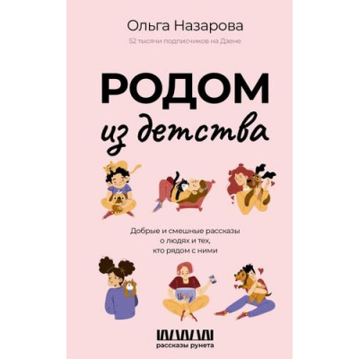Большое фото товара - РассказыРунета Назарова О.С. Родом из детства. Добрые и смешные рассказы о людях и тех, кто рядом с ними, (АСТ, 2024), 7Б, c.320, 13-993894. Вариант №1