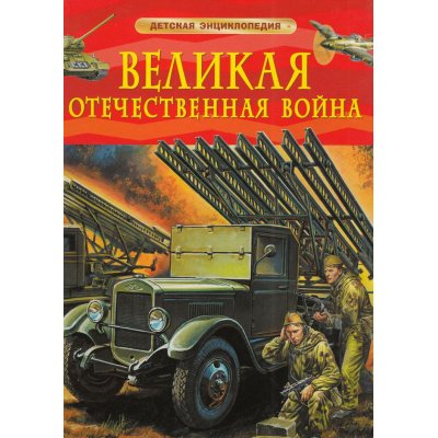 Большое фото товара - ДетскаяЭнциклопедия Великая Отечественная война. (Алешков В.И.), (Росмэн/Росмэн-Пресс, 2025), 7Бц, c.48, 13-993902. Вариант №1