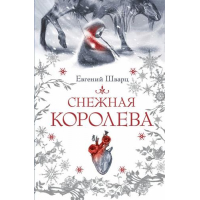 Большое фото товара - Шварц Е.Л. Снежная королева, (АСТ,Астрель-СПб, 2024), 7Бц, c.176, 13-993903. Вариант №1