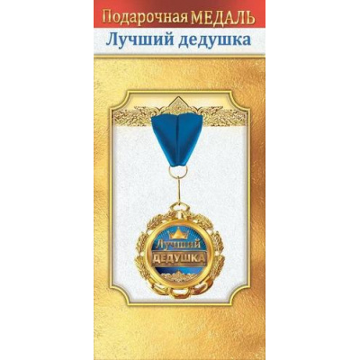 Большое фото товара - 10000045 Медаль металлическая "Лучший дедушка" (d=51мм, фольга, на ленте), (Хорошо), 13-993927. Вариант №1