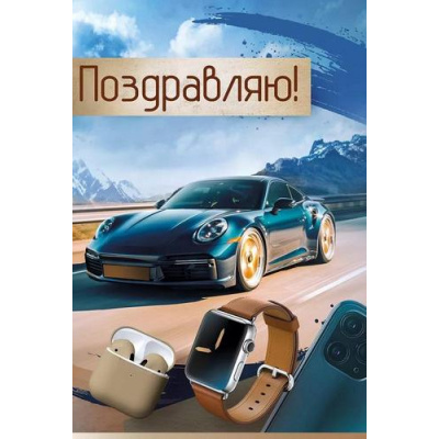 Большое фото товара - 30000841 Поздравляю! (открытка, текст, мужская), (ИмперияПоздр), 13-993950. Вариант №1