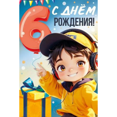 Большое фото товара - 30000843 С Днем рождения! 6 лет! (открытка, текст, детская), (ИмперияПоздр), 13-993951. Вариант №1