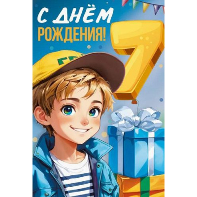 Большое фото товара - 30000844 С Днем рождения! 7 лет! (открытка, текст, детская), (ИмперияПоздр), 13-993952. Вариант №1