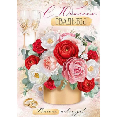 Большое фото товара - 30000845 С Юбилеем свадьбы! (открытка, гигант, текст, блестки), (ИмперияПоздр), 13-993953. Вариант №1