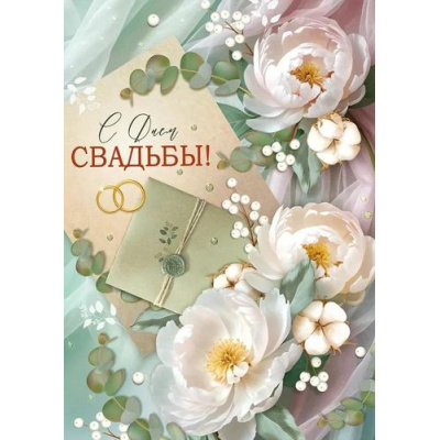 Большое фото товара - 30000846 С Днем свадьбы! (открытка, гигант, текст, блестки), (ИмперияПоздр), 13-993954. Вариант №1