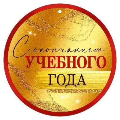 Большое фото товара - 30000387 Медаль "С окончанием учебного года" (мини, подвеска, текст), (ИмперияПоздр), 13-993976. Вариант №1