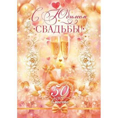 Большое фото товара - 90000247 С Юбилеем Свадьбы! 50 лет вместе (открытка, гигант, текст, фольга), (ОткрытаяПланета), 13-994000. Вариант №1