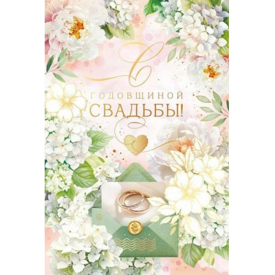 Большое фото товара - 90000251 С Годовщиной Свадьбы! (открытка, текст, фольга), (ОткрытаяПланета), 13-994001. Вариант №1