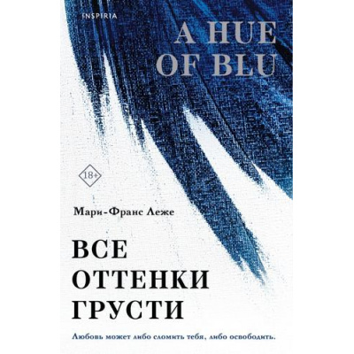 Большое фото товара - Леже М.-Ф. Все оттенки грусти (+QR-код для аудио), (Эксмо,INSPIRIA, 2025), Обл, c.384, 13-994131. Вариант №1