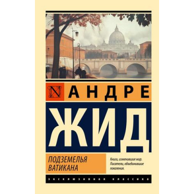 Большое фото товара - ЭксклюзивнаяКлассика-м Жид Андре Подземелья Ватикана, (АСТ, 2025), Обл, c.288, 13-994235. Вариант №1