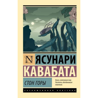 Большое фото товара - ЭксклюзивнаяКлассика-м Кавабата Я. Стон горы, (АСТ, 2025), Обл, c.320, 13-994244. Вариант №1