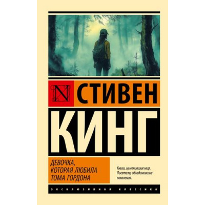 Большое фото товара - ЭксклюзивнаяКлассика-м Кинг С. Девочка, которая любила Тома Гордона, (АСТ, 2025), Обл, c.288, 13-994246. Вариант №1