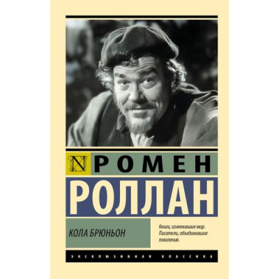 Большое фото товара - ЭксклюзивнаяКлассика-м Роллан Р. Кола Брюньон, (АСТ, 2025), Обл, c.320, 13-994249. Вариант №1