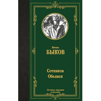 Большое фото товара - ЛучшаяМироваяКлассика Быков Василь Сотников. Обелиск, (АСТ, 2025), 7Б, c.288, 13-994263. Вариант №1